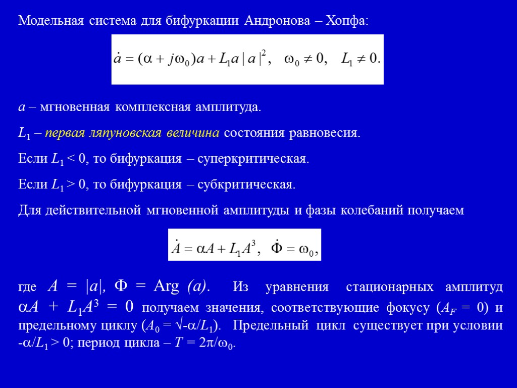 Модельная система для бифуркации Андронова – Хопфа: a – мгновенная комплексная амплитуда. L1 –